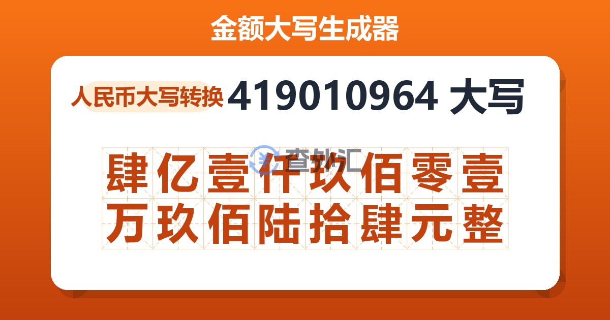 419010964大写 肆亿壹仟玖佰零壹万玖佰陆拾肆元整