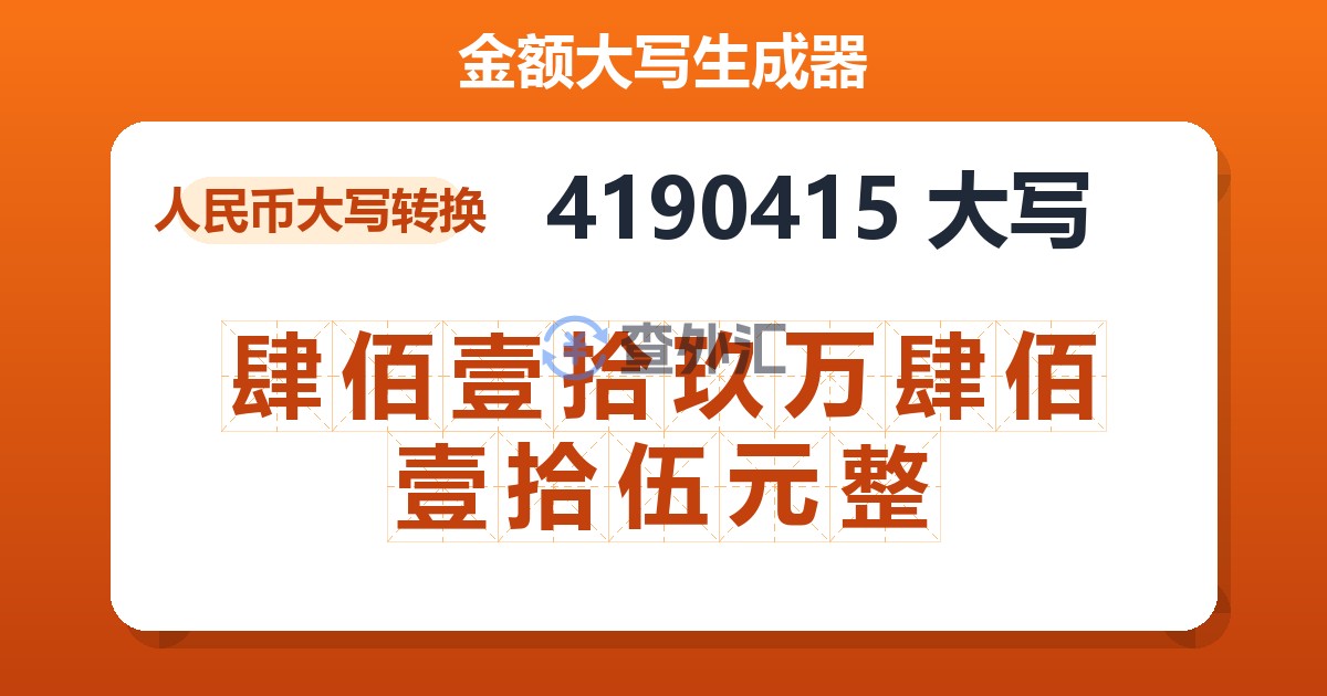 4190415大写 肆佰壹拾玖万肆佰壹拾伍元整