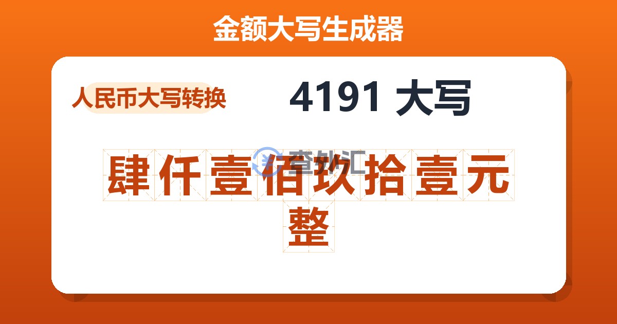 4191大写 肆仟壹佰玖拾壹元整