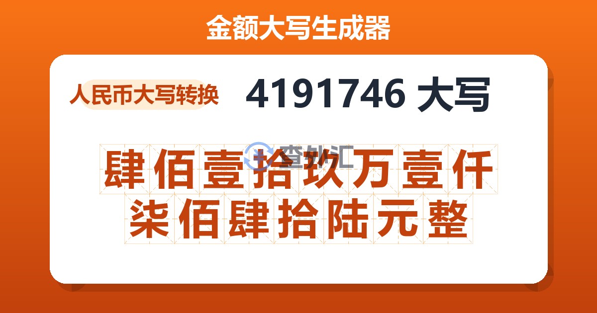 4191746大写 肆佰壹拾玖万壹仟柒佰肆拾陆元整