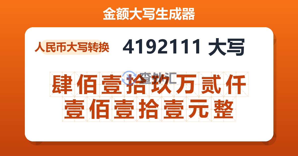 4192111大写 肆佰壹拾玖万贰仟壹佰壹拾壹元整