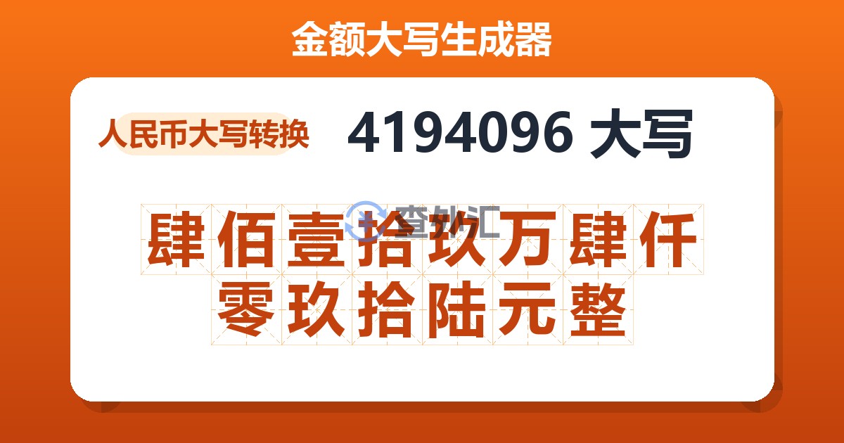 4194096大写 肆佰壹拾玖万肆仟零玖拾陆元整