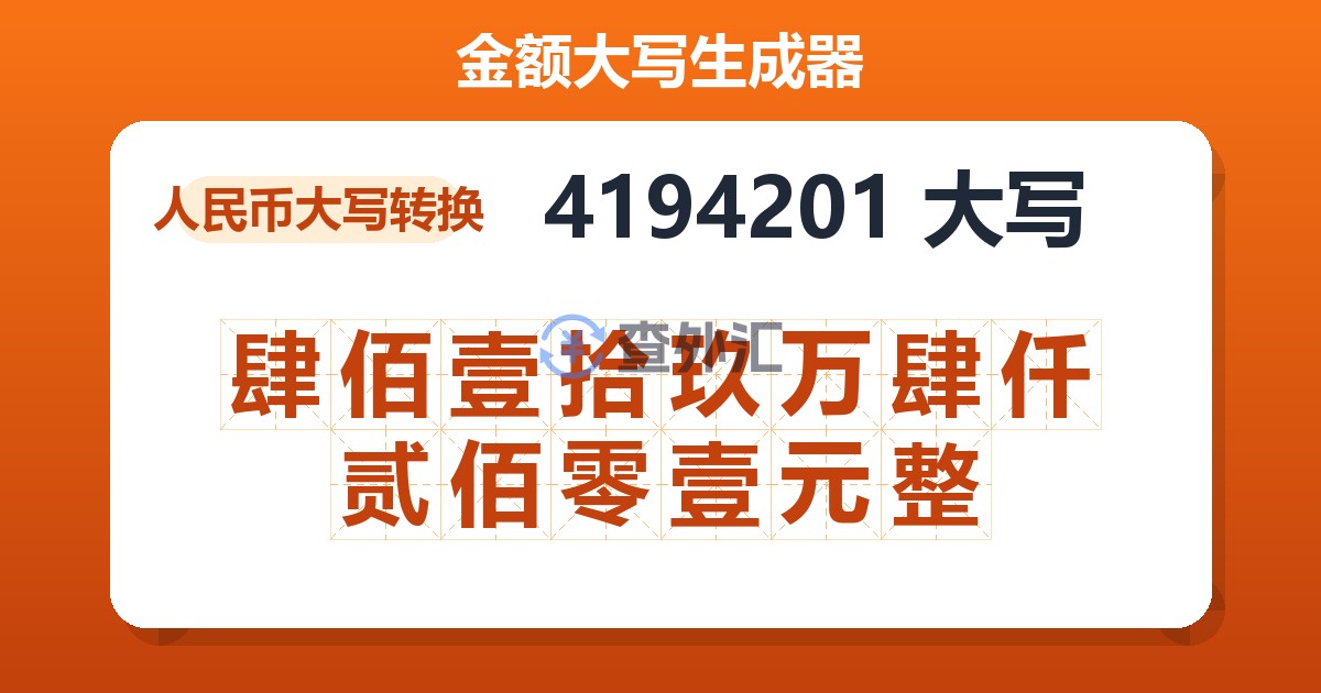 4194201大写 肆佰壹拾玖万肆仟贰佰零壹元整