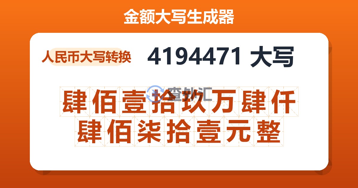 4194471大写 肆佰壹拾玖万肆仟肆佰柒拾壹元整