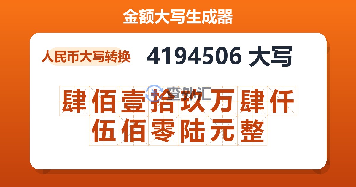 4194506大写 肆佰壹拾玖万肆仟伍佰零陆元整