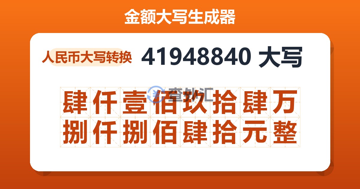 41948840大写 肆仟壹佰玖拾肆万捌仟捌佰肆拾元整