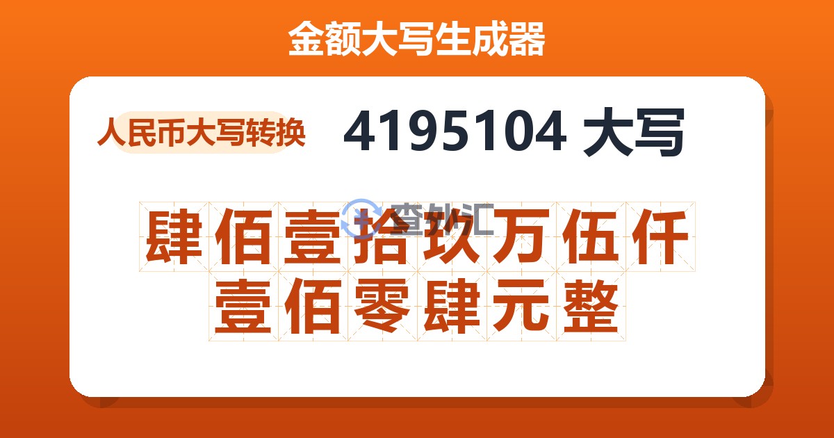 4195104大写 肆佰壹拾玖万伍仟壹佰零肆元整