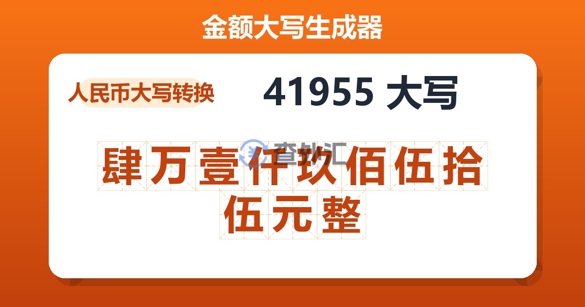 41955大写 肆万壹仟玖佰伍拾伍元整