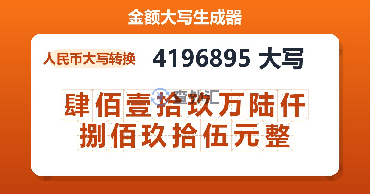 4196895大写 肆佰壹拾玖万陆仟捌佰玖拾伍元整