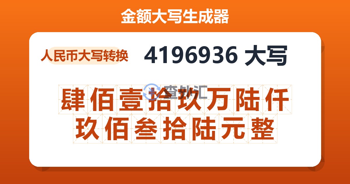 4196936大写 肆佰壹拾玖万陆仟玖佰叁拾陆元整