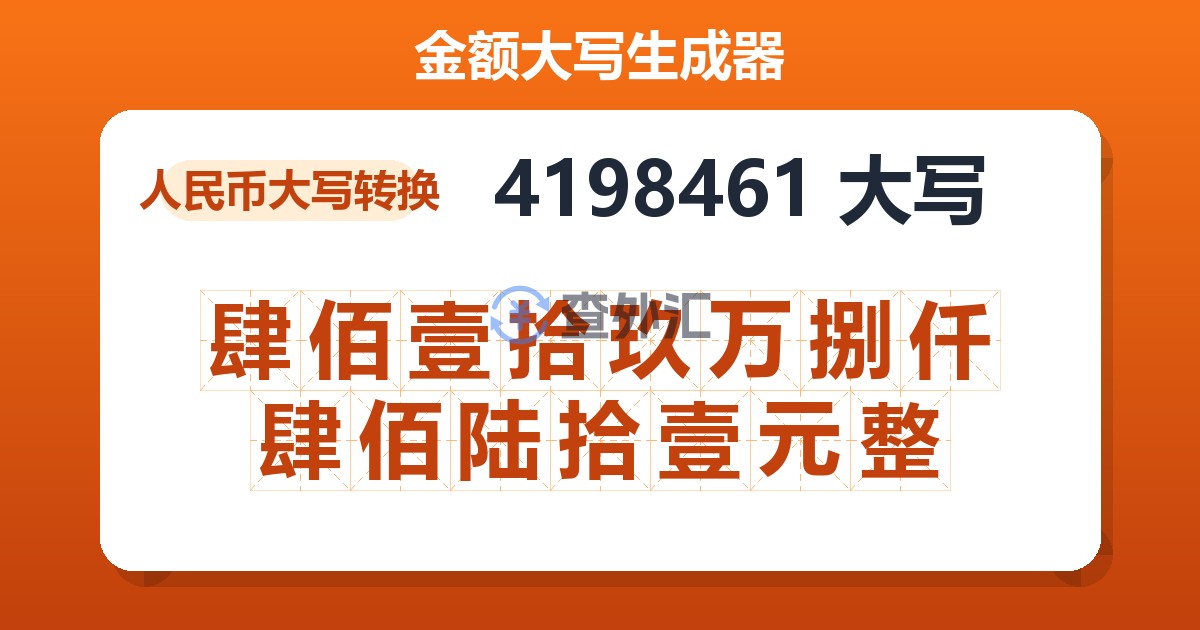 4198461大写 肆佰壹拾玖万捌仟肆佰陆拾壹元整