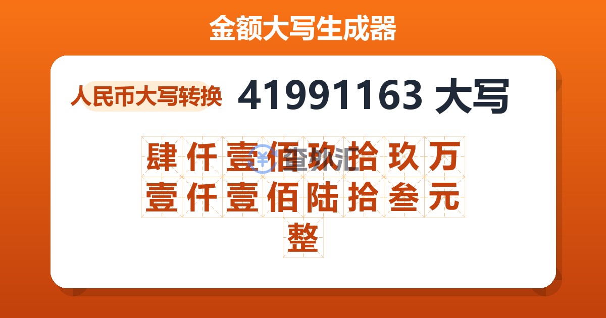 41991163大写 肆仟壹佰玖拾玖万壹仟壹佰陆拾叁元整