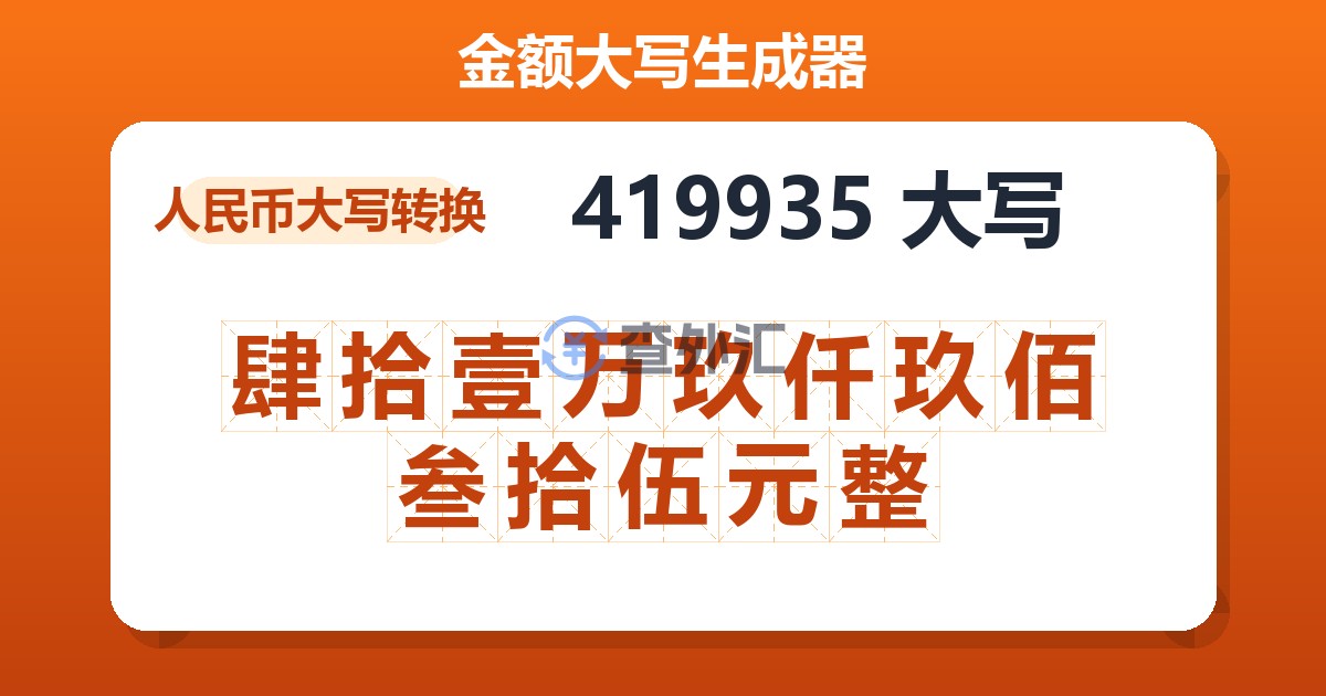419935大写 肆拾壹万玖仟玖佰叁拾伍元整