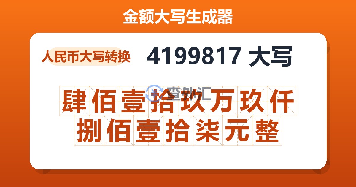 4199817大写 肆佰壹拾玖万玖仟捌佰壹拾柒元整