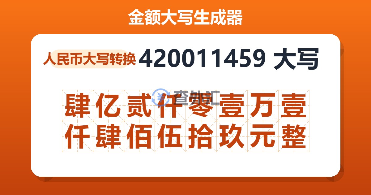 420011459大写 肆亿贰仟零壹万壹仟肆佰伍拾玖元整