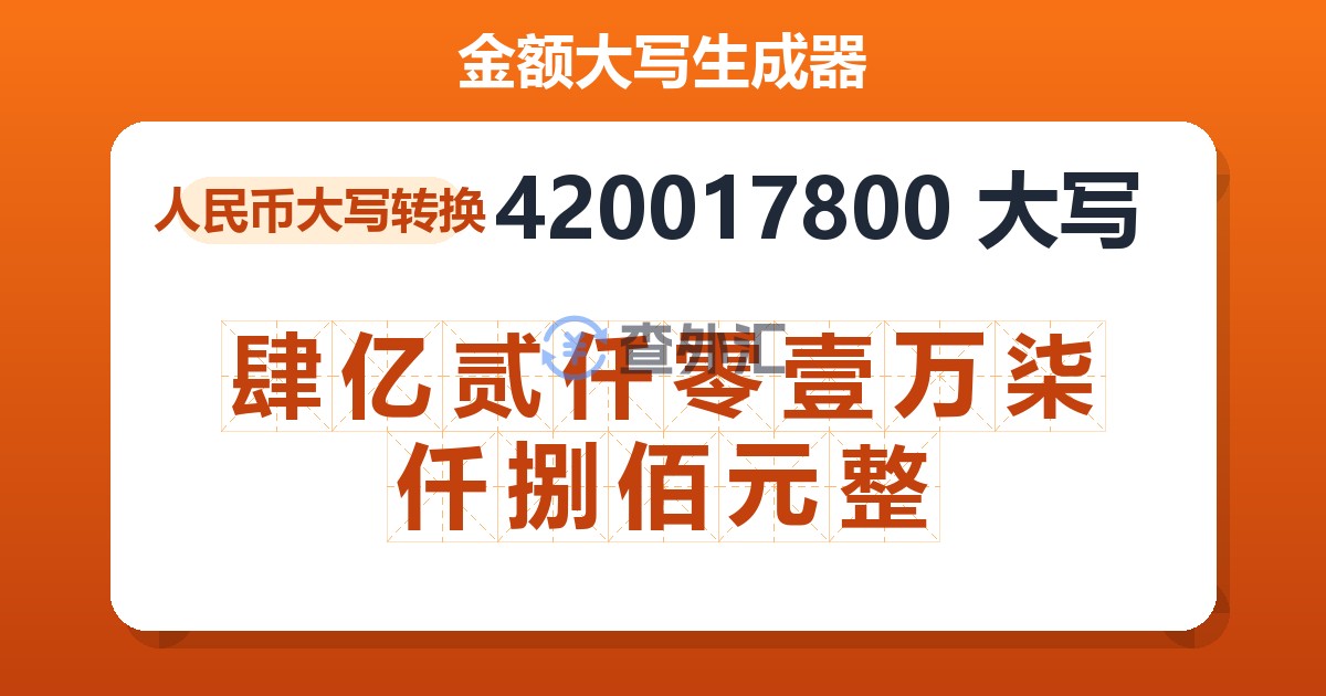 420017800大写 肆亿贰仟零壹万柒仟捌佰元整