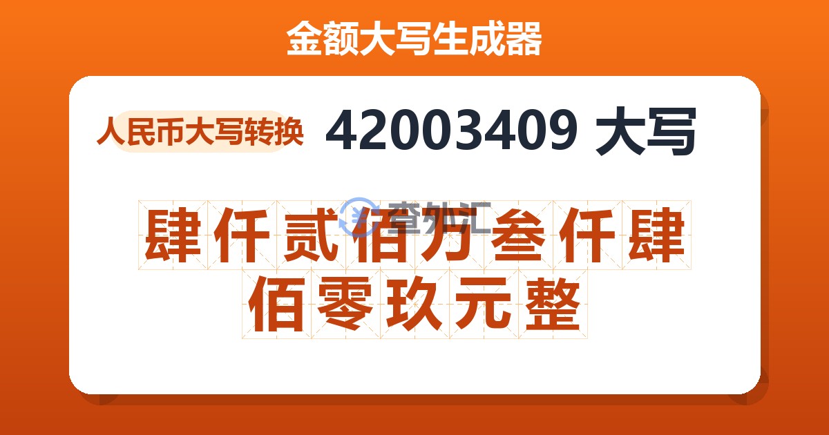 42003409大写 肆仟贰佰万叁仟肆佰零玖元整