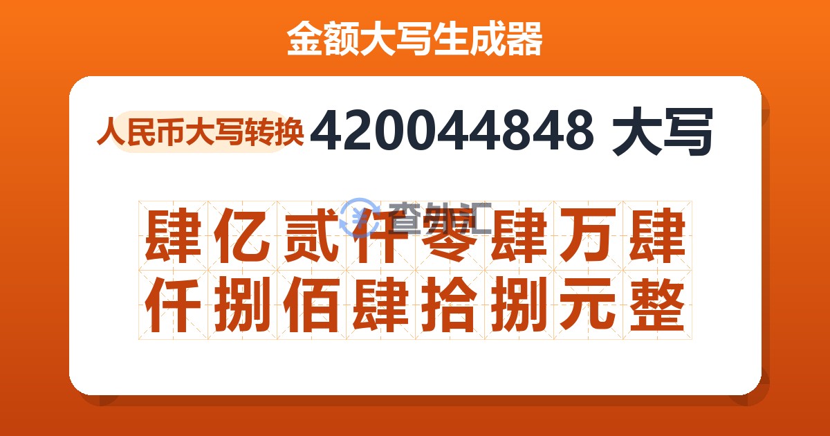 420044848大写 肆亿贰仟零肆万肆仟捌佰肆拾捌元整