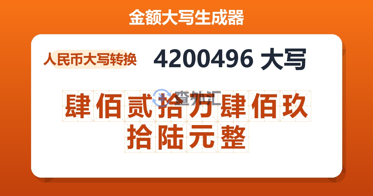 4200496大写 肆佰贰拾万肆佰玖拾陆元整