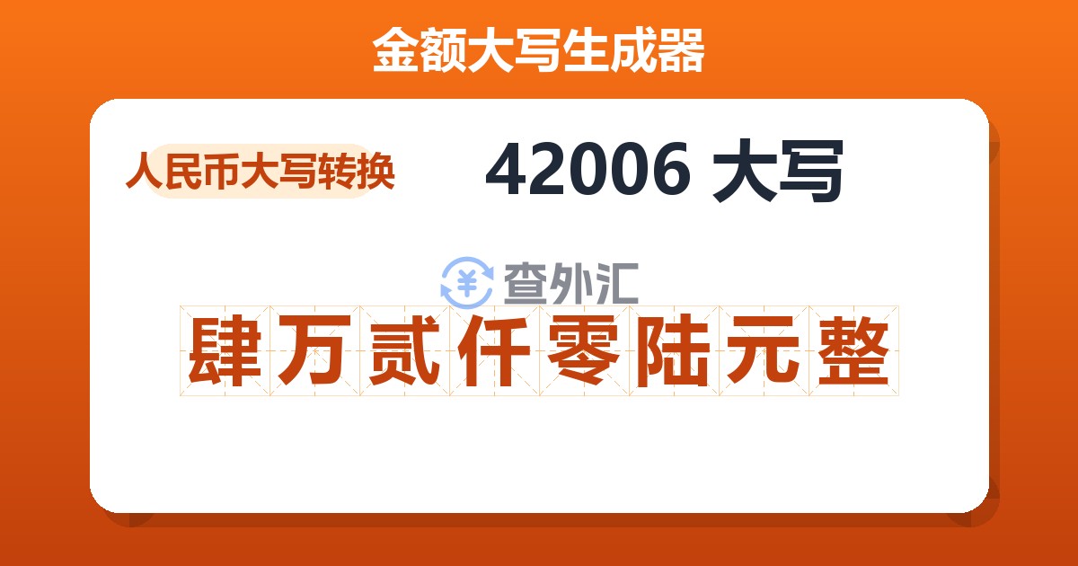 42006大写 肆万贰仟零陆元整