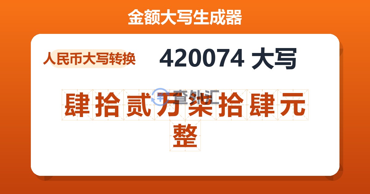 420074大写 肆拾贰万柒拾肆元整