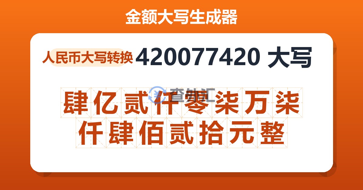 420077420大写 肆亿贰仟零柒万柒仟肆佰贰拾元整
