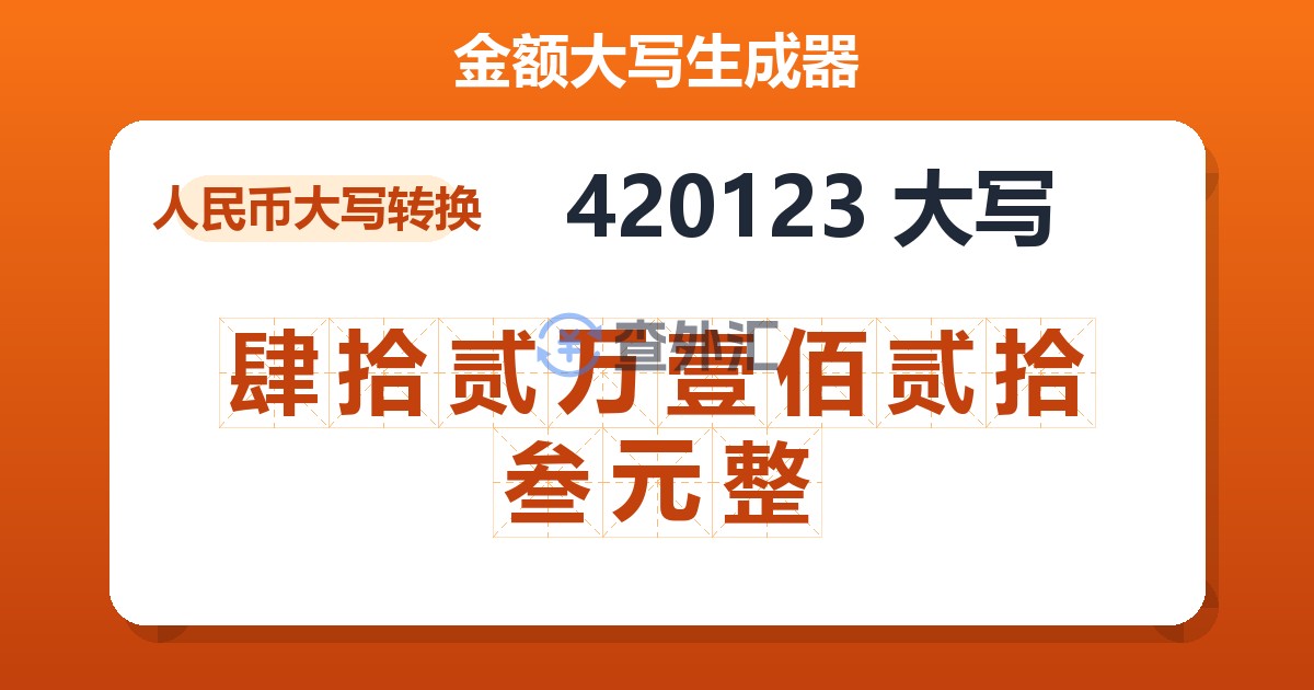 420123大写 肆拾贰万壹佰贰拾叁元整