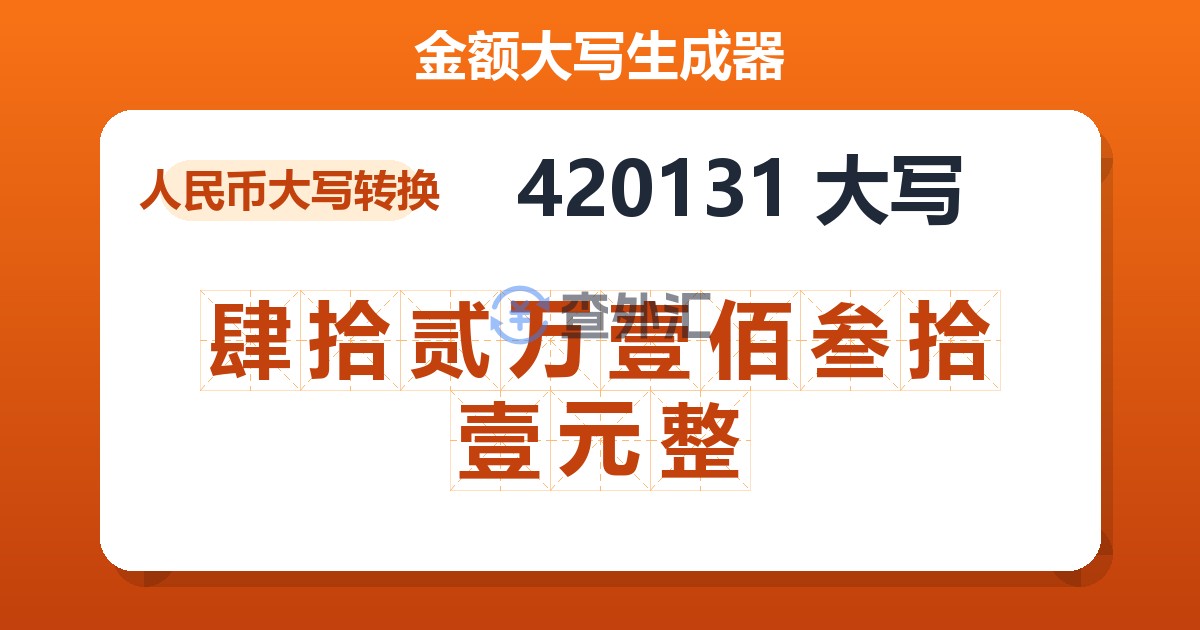 420131大写 肆拾贰万壹佰叁拾壹元整