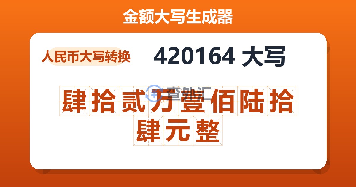 420164大写 肆拾贰万壹佰陆拾肆元整