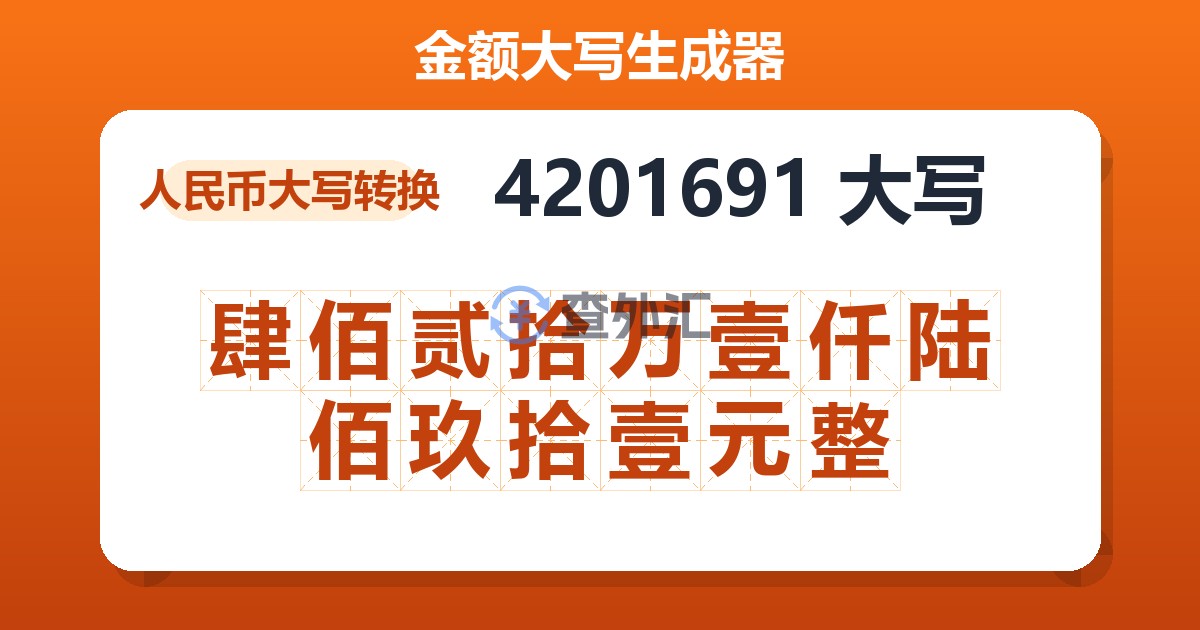 4201691大写 肆佰贰拾万壹仟陆佰玖拾壹元整