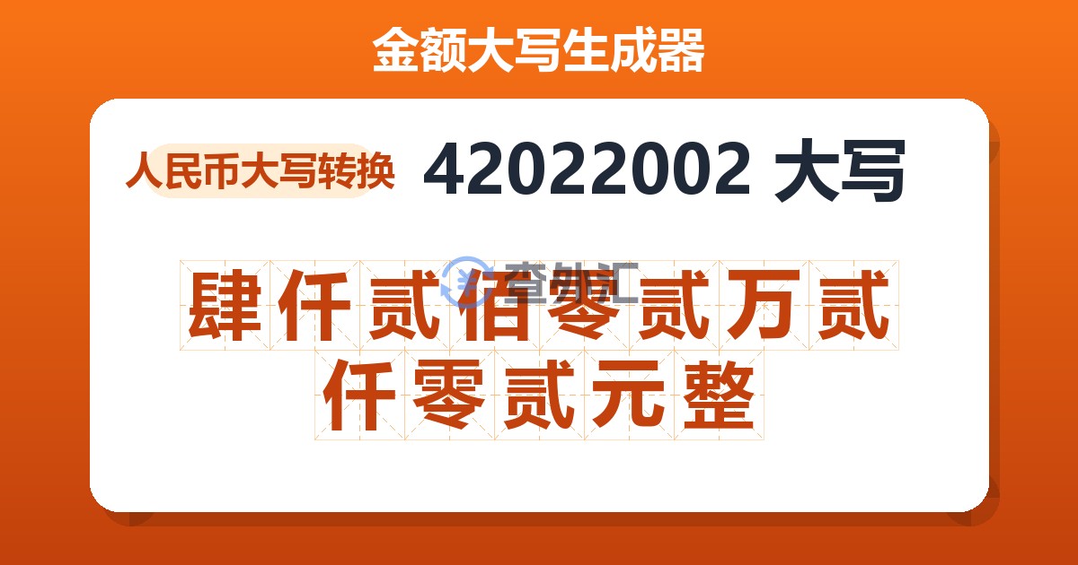 42022002大写 肆仟贰佰零贰万贰仟零贰元整