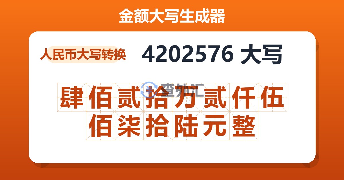 4202576大写 肆佰贰拾万贰仟伍佰柒拾陆元整