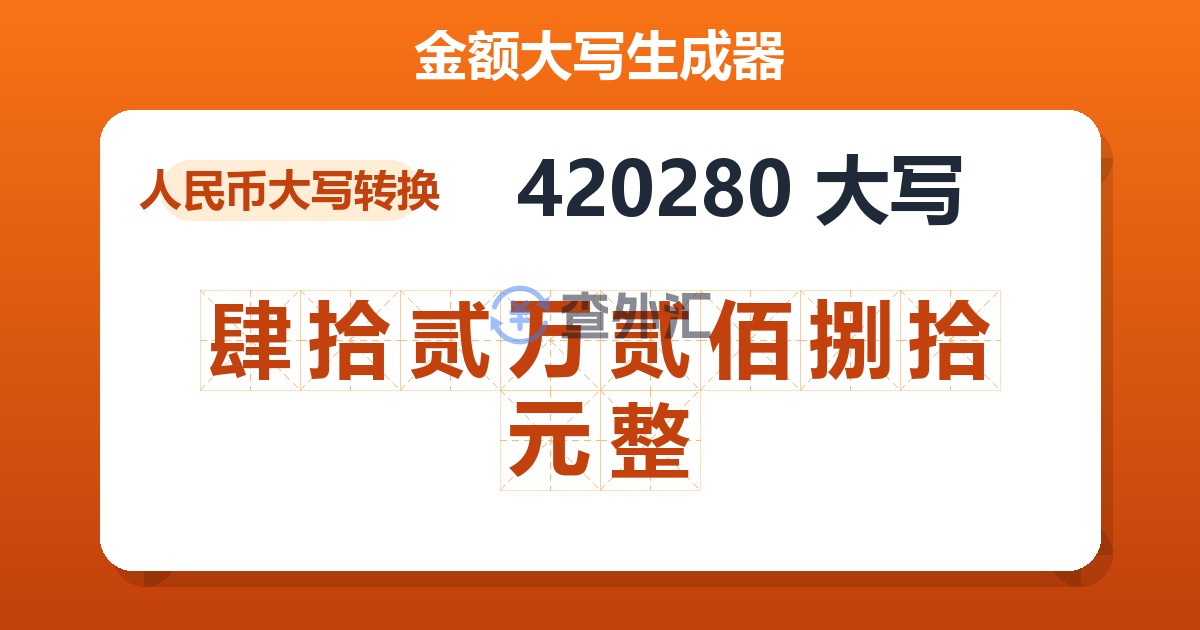 420280大写 肆拾贰万贰佰捌拾元整