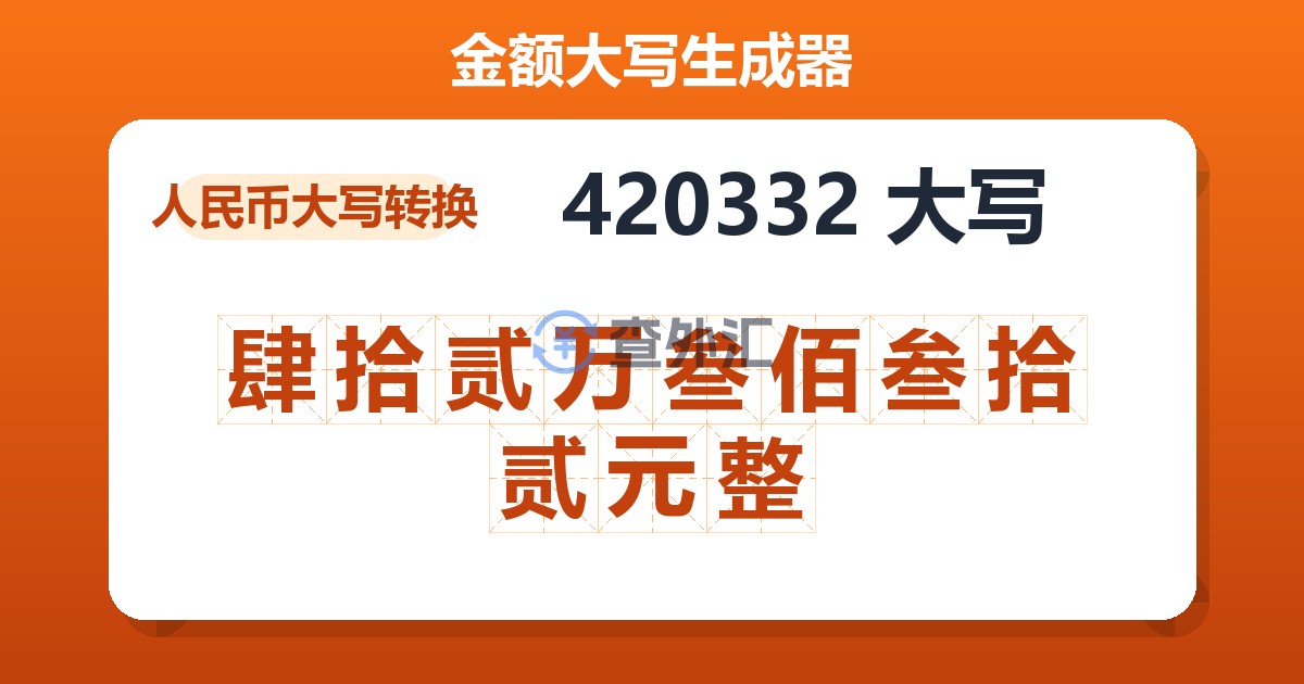 420332大写 肆拾贰万叁佰叁拾贰元整