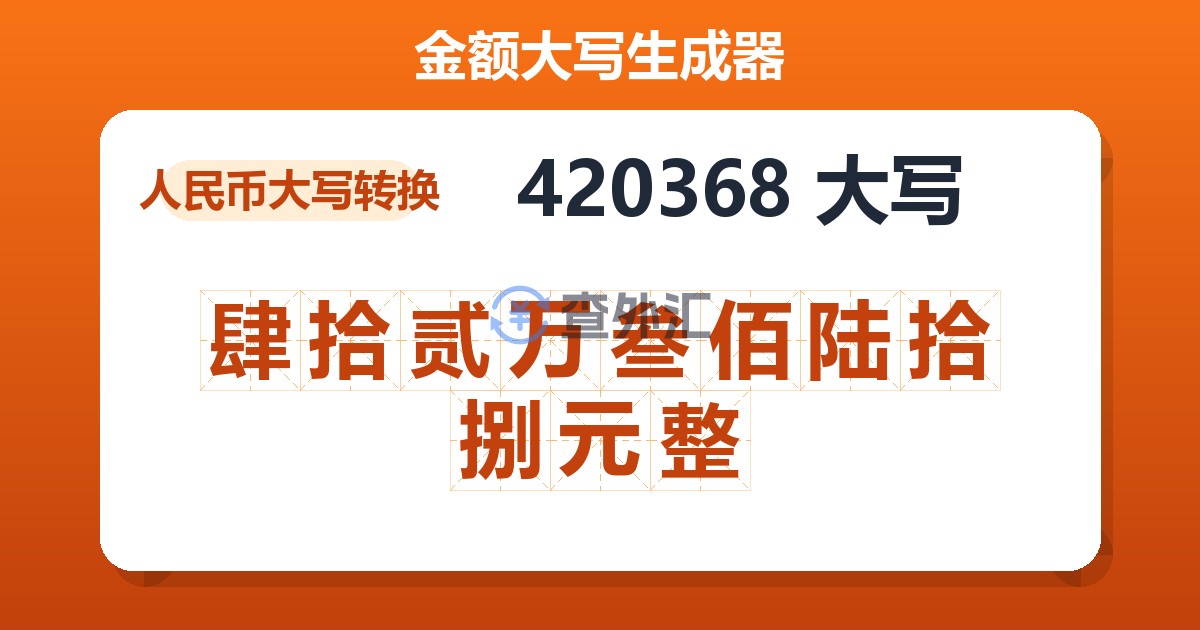420368大写 肆拾贰万叁佰陆拾捌元整
