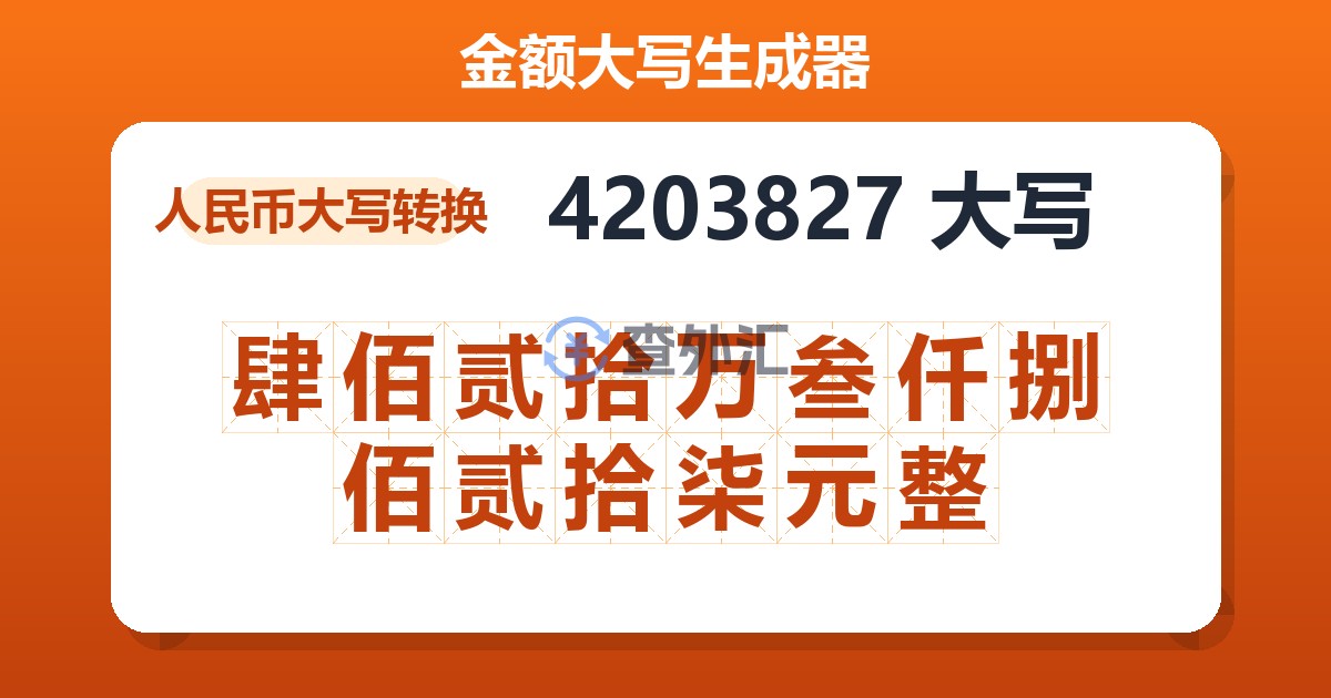 4203827大写 肆佰贰拾万叁仟捌佰贰拾柒元整