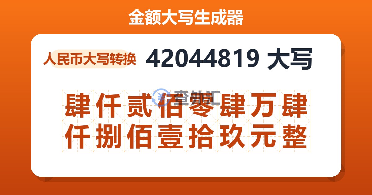 42044819大写 肆仟贰佰零肆万肆仟捌佰壹拾玖元整