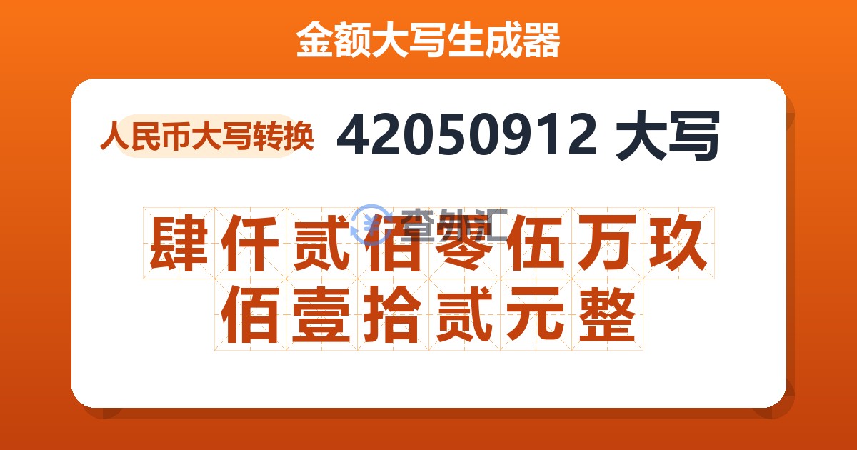42050912大写 肆仟贰佰零伍万玖佰壹拾贰元整