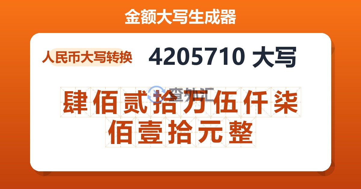 4205710大写 肆佰贰拾万伍仟柒佰壹拾元整