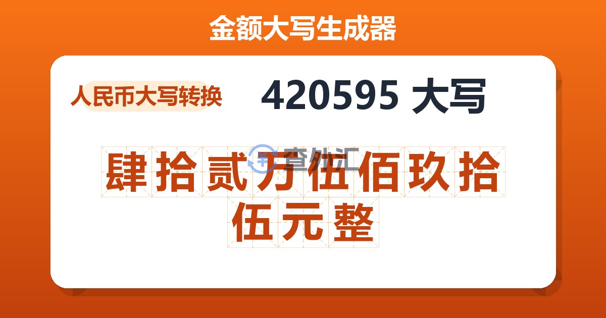 420595大写 肆拾贰万伍佰玖拾伍元整