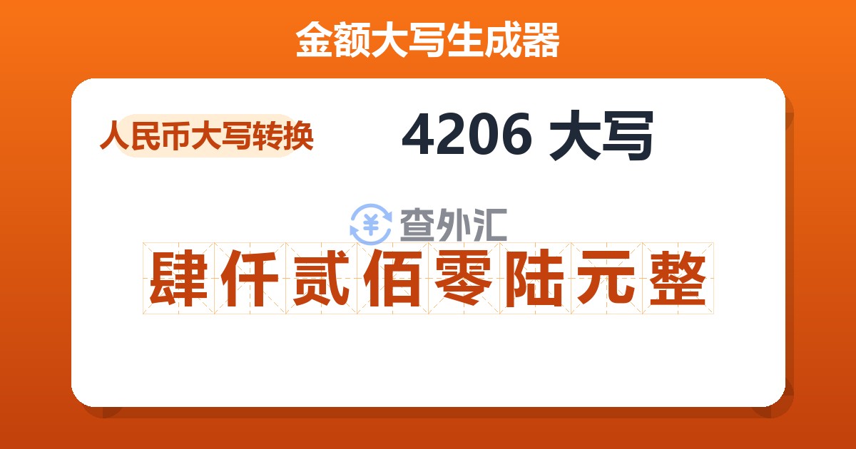 4206大写 肆仟贰佰零陆元整