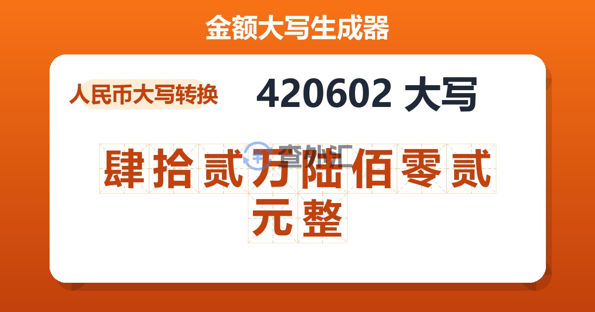 420602大写 肆拾贰万陆佰零贰元整