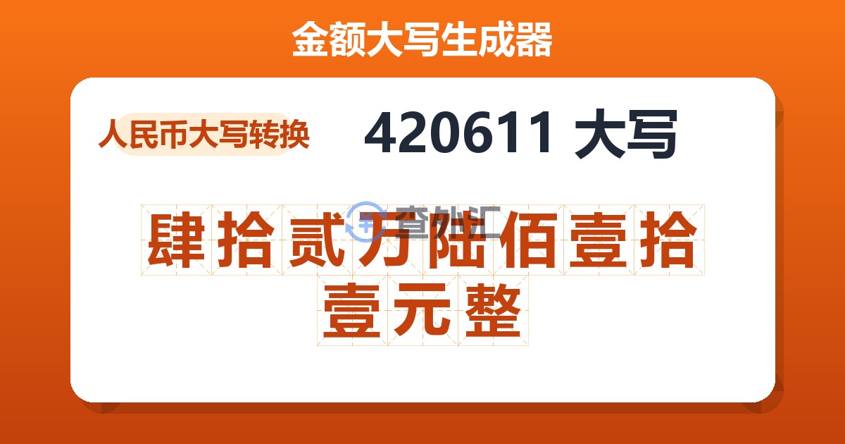 420611大写 肆拾贰万陆佰壹拾壹元整