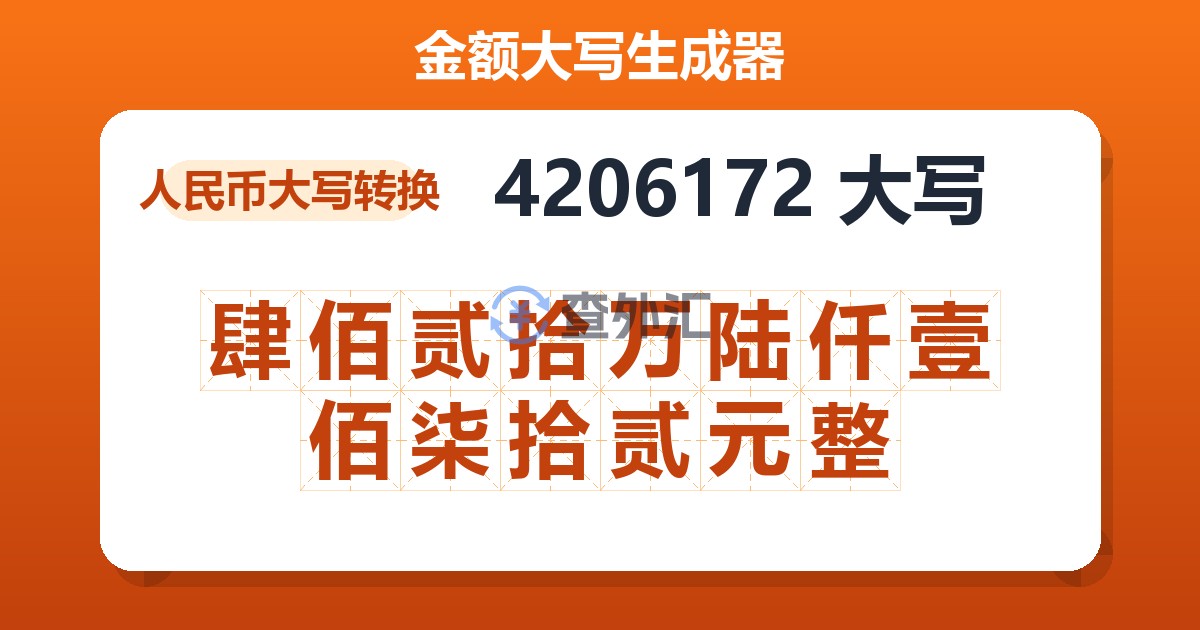 4206172大写 肆佰贰拾万陆仟壹佰柒拾贰元整