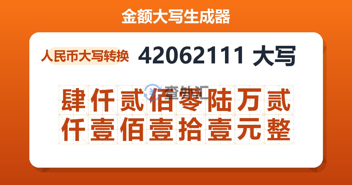 42062111大写 肆仟贰佰零陆万贰仟壹佰壹拾壹元整