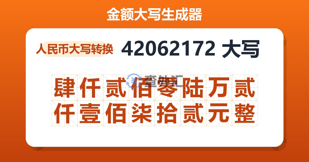 42062172大写 肆仟贰佰零陆万贰仟壹佰柒拾贰元整