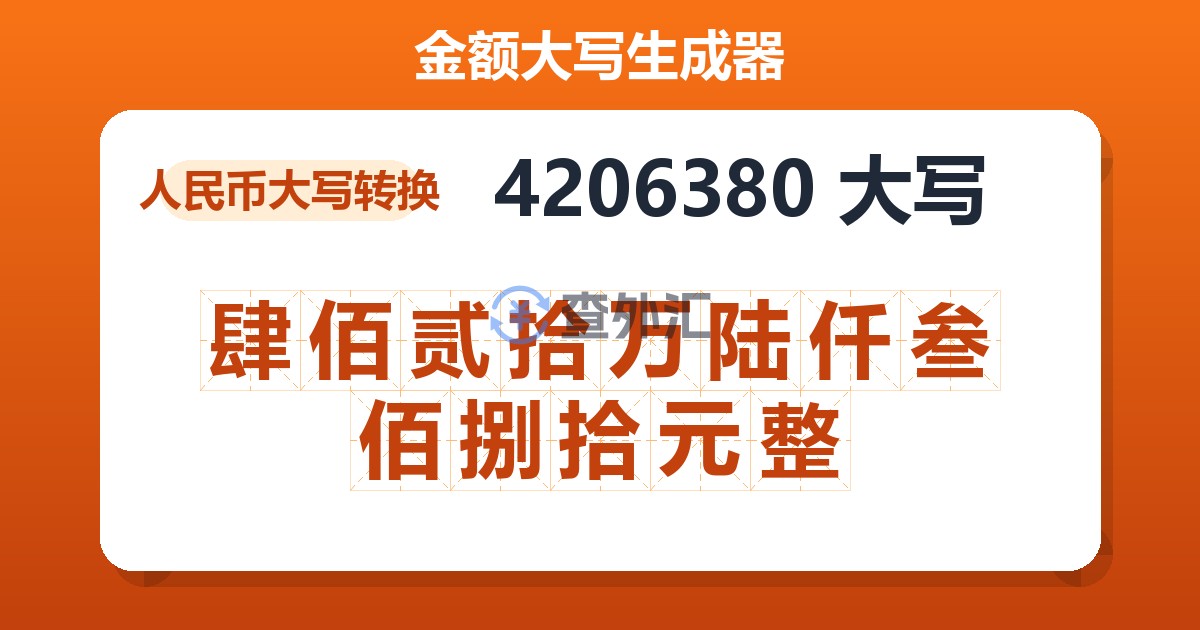 4206380大写 肆佰贰拾万陆仟叁佰捌拾元整