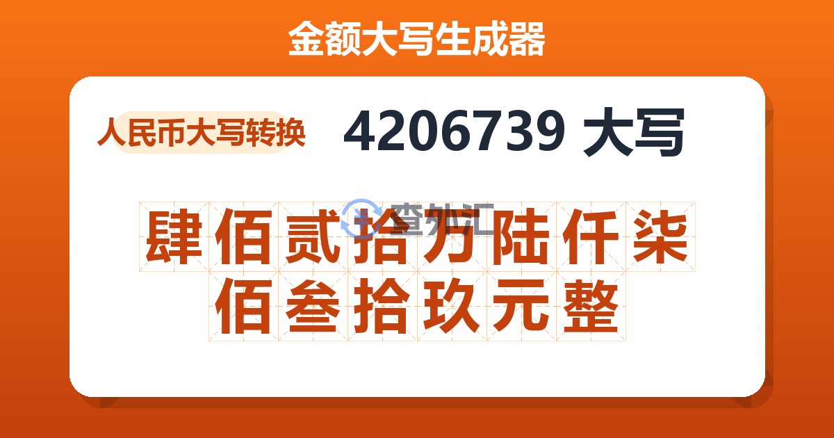 4206739大写 肆佰贰拾万陆仟柒佰叁拾玖元整