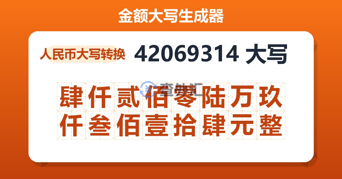 42069314大写 肆仟贰佰零陆万玖仟叁佰壹拾肆元整