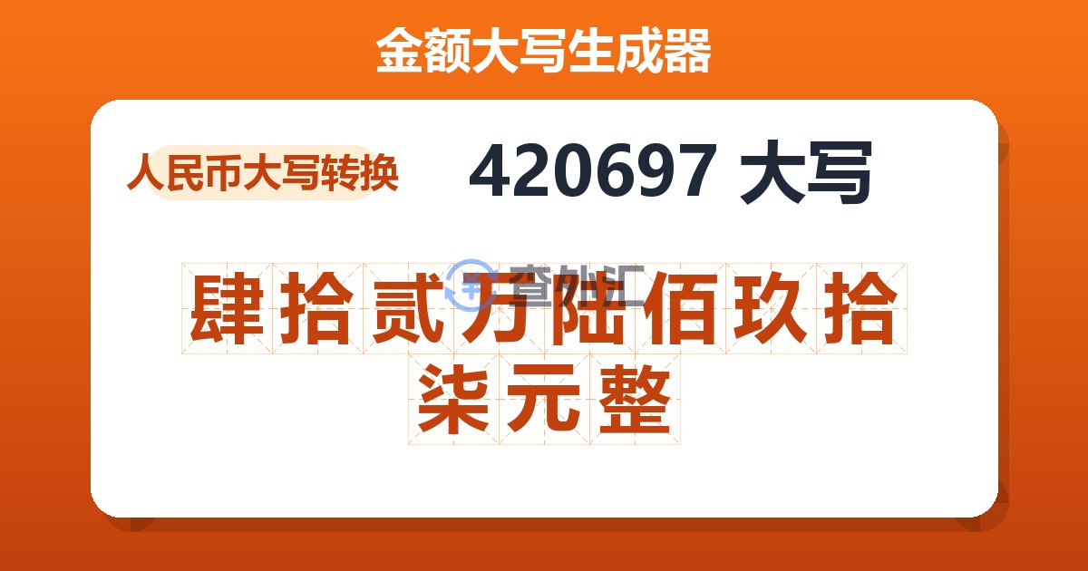 420697大写 肆拾贰万陆佰玖拾柒元整